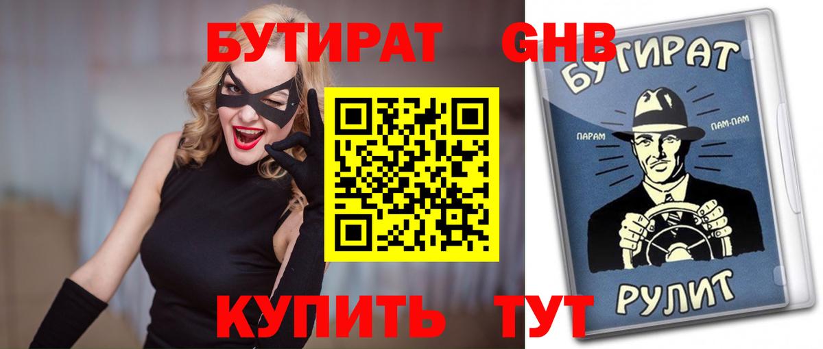 БУТИРАТ жидкий экстази Истра